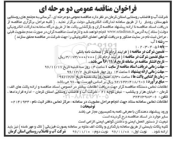 مناقصه ,مناقصه آبرسانی به مجتمع های روستایی شهرستان
