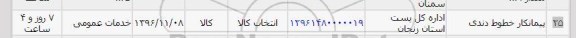 استعلام , استعلام پیمانکار خطوط ...