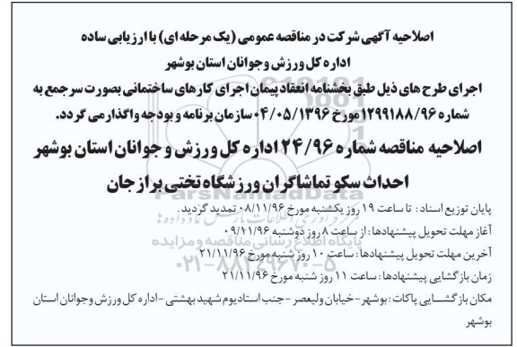 اصلاحیه مناقصه عمومی, مناقصه احداث سکوی تماشاگران ورزشگاه 