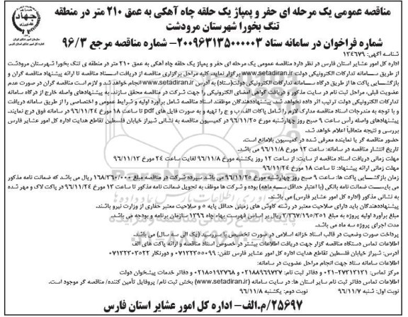 مناقصه, مناقصه حفر چاه ....