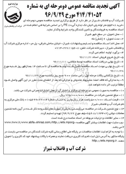 آگهی مناقصه عمومی دو مرحله ای , تجدید مناقصه خرید 55308 متر لوله پلی اتیلن تک جداره 