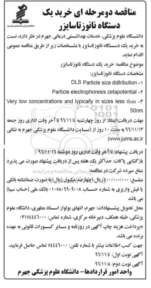 مناقصه, مناقصه خرید یک دستگاه نانوزتاسایزر- نوبت دوم 