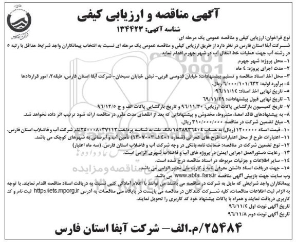آگهی مناقصه، مناقصه عملیات خط انتقال آب در شهر...نوبت دوم 