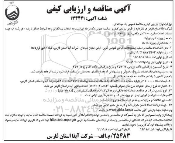 آگهی مناقصه و ارزیابی کیفی، مناقصه عملیات احداث مخزن 2500 متر مکعبی... نوبت دوم 