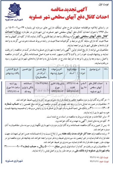 آگهی تجدید مناقصه, تجدید مناقصه احداث کانال دفع آبهای سطحی شهر 
