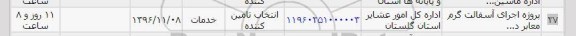 استعلام ,استعلام پروژه اجرای آسفالت گرم, سامانه ستاد