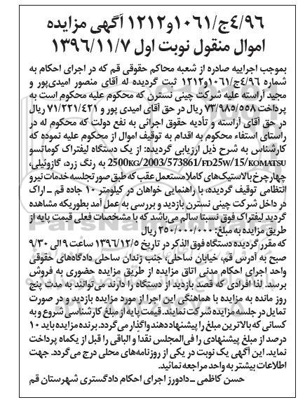 آگهی مزایده اموال منقول، مزایده یک دستگاه لیفتراک کوماتسو