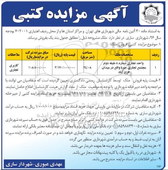 مزایده ,مزایده واحد تجاری شماره هشت مساحت 24.08متر