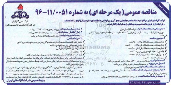 مناقصه عمومی ، مناقصه ساخت، نصب، جابجایی، جمع آوری و رفع نشتی انشعابات... نوبت دوم 
