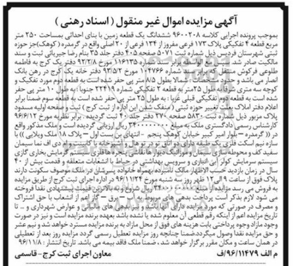 مزایده,مزایده ششدانگ زمین مساحت 250متر 