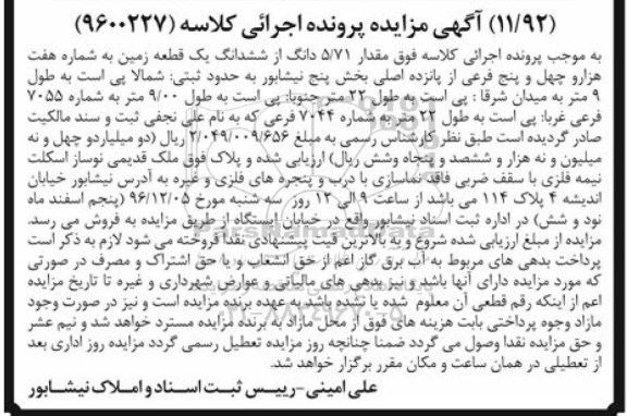 مزایده,مزایده 5.71 دانگ از ششدانگ زمین بخش 5 نیشابور