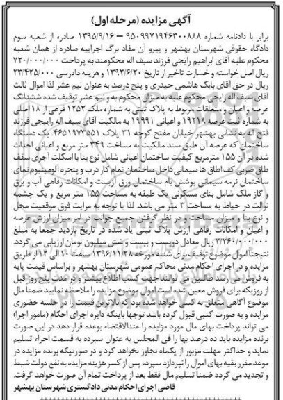 مزایده,مزایده ششدانگ عرصه و اعیان 1252 فرعی از 18 اصلی