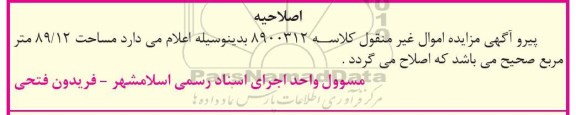 اصلاحیه مزایده,مزایده ششدانگ آپارتمان