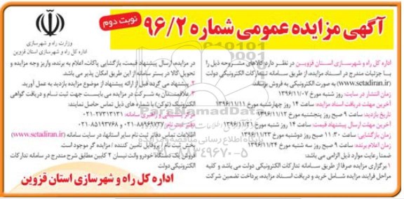 مزایده فروش یک دستگاه خودرو وانت نیسان نوبت دوم