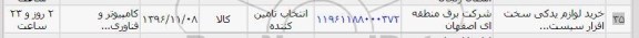 استعلام , استعلام خرید لوازم یدکی سخت افزار