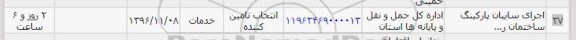 استعلام, استعلام اجرای سایبان پارکینگ ساختمان