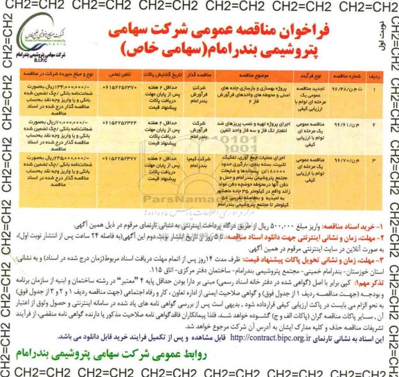 فراخوان مناقصه عمومی, مناقصه پروژه بهسازی و بازسازی جاده های اصلی و محوطه های واحدهای فرآورش و ...