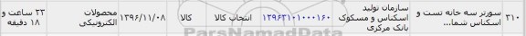 استعلام,استعلام سورتر سه خانه تست و اسکناس 
