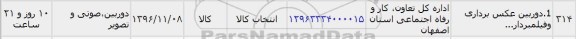 استعلام, استعلام دوربین عکس برداری و فیلمبرداری 