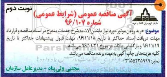 آگهی مناقصه عمومی , مناقصه خرید روغن موتور نوبت دوم