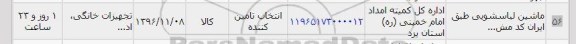 استعلام, استعلام ​ماشین لباسشویی