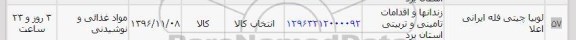 استعلام, استعلام ​لوبیا چیتی 