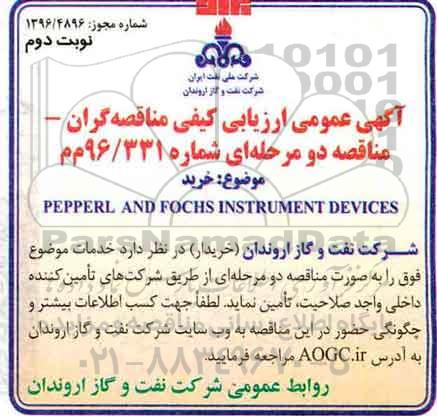 آگهی عمومی ارزیابی کیفی مناقصه گران ، ارزیابی کیفی خرید PEPPERL AND FOCHS INSTRUMENT DEVICES نوبت دوم 