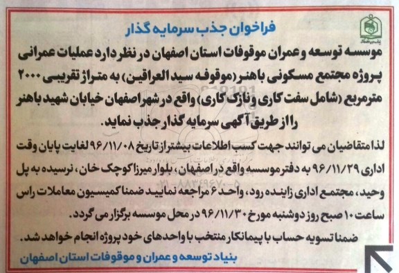 فراخوان جذب سرمایه گذاری عملیات عمرانی پروژه مجتمع مسکونی 