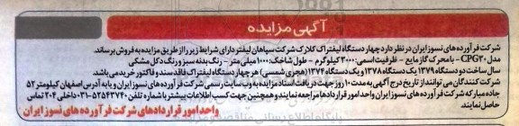 آگهی مزایده، مزایده چهار دستگاه لیفتراک کلارک ...