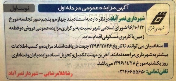 مزایده,مزایده فروش دو قطعه زمین کاربری مسکونی