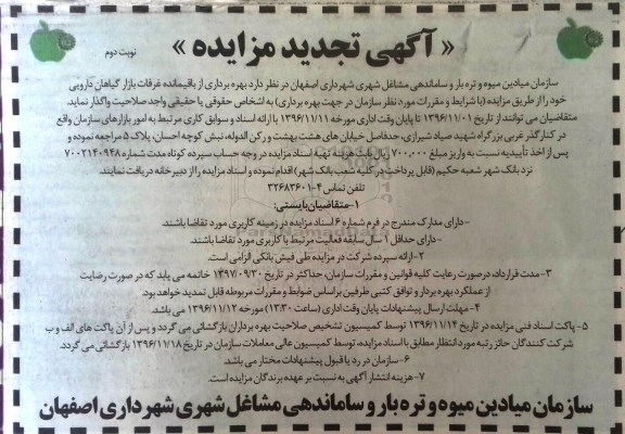 تجدید آگهی مزایده، مزایده بهره برداری از غرفات بازار گیاهان دارویی- نوبت دوم