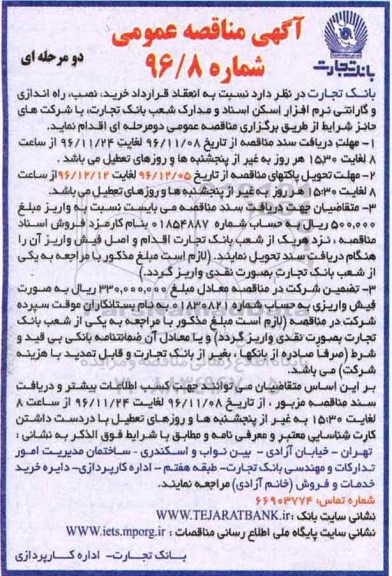 آگهی مناقصه عمومی, مناقصه خرید، نصب، راه اندازی و گارانتی نرم افزار اسکن