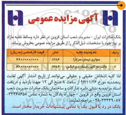 آگهی مزایده عمومی , مزایده فروش وسائط نقلیه مازاد بر نیاز