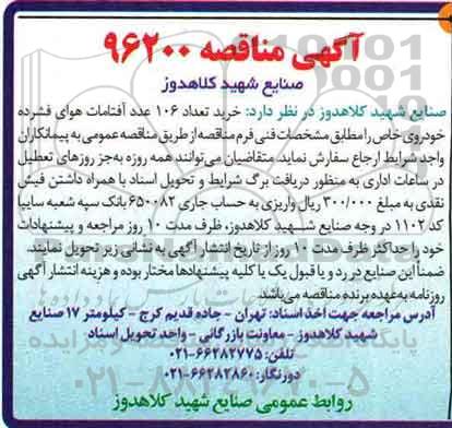 آگهی مناقصه، مناقصه خرید تعداد 106 عدد آفتامات هوای فشرده خودروی خاص