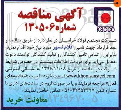 آگهی مناقصه، مناقصه تامین اقلام نسوز