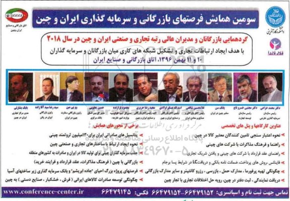 سومین همایش فرصتهای بازرگانی و سرمایه گذاری ایران و چین 96.11.08