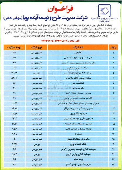 مزایده ,مزایده واگذاری شرکت های غیربورسی و...