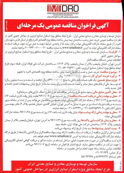 آگهی فراخوان مناقصه عمومی، مناقصه خرید، حمل و نصب ساختمان نیمه پیش ساخته منطقه...- نوبت دوم