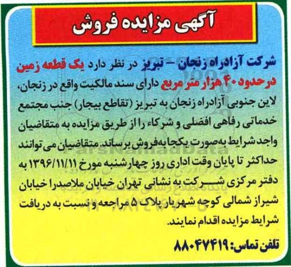 مزایده,مزایده فروش یک قطعه زمین حدود 40 هزار متر