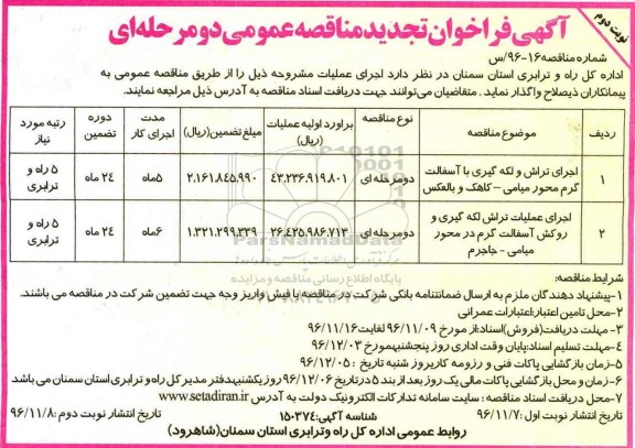 آگهی فراخوان تجدید مناقصه عمومی، تجدید مناقصه اجرای تراش و لکه گیری با آسفالت گرم... - نوبت دوم