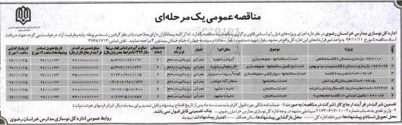 مناقصه بازسازی دبستان، احداث مدرسه و ...