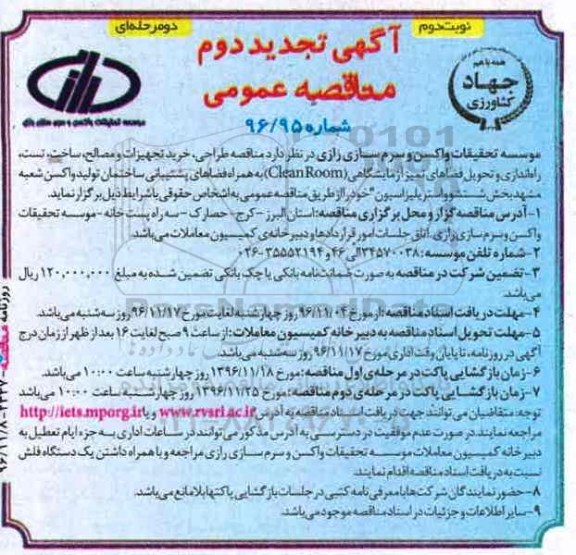 آگهی تجدید دوم مناقصه عمومی , مناقصه طراحی ، خرید تجهیزات و مصالح ، ساخت ، تست ، راه اندازی و تحویل فضاهای تمیز.. نوبت دوم 
