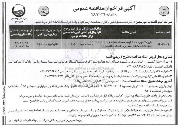 آگهی فراخوان مناقصه عمومی , فراخوان مناقصه خرید کنتور 1/2 آبگرم