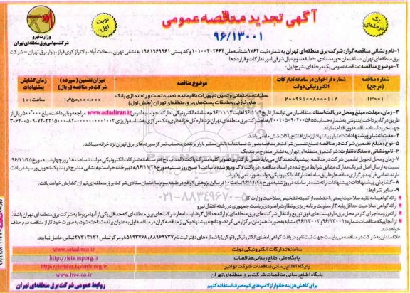 آگهی مناقصه عمومی , مناقصه عملیات ساختمانی و تامین تجهیزات باقیمانده، نصب، تست و راه اندازی...تجدید 