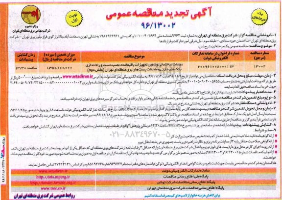 آگهی تجدید مناقصه عمومی , تجدید مناقصه عملیات ساختمانی و تامین تجهیزات باقیمانده، نصب، تست و راه اندازی...