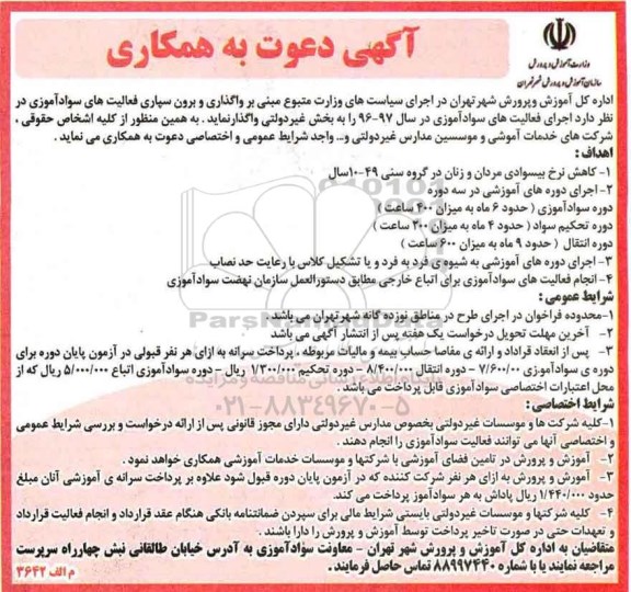 آگهی دعوت به همکاری، آگهی واگذاری و برون سپاری فعالیت های سواد آموزی