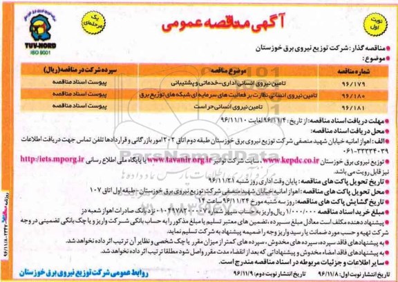 آگهی مناقصه ، مناقصه تامین نیروی انسانی 