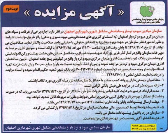 مزایده ,مزایده اجاره برخی از غرفات و سوله های میدان مرکزی تره بار....نوبت دوم