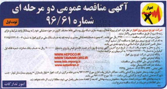 مناقصه ,مناقصه اصلاح و بهینه سازی شبکه برق روستایی...