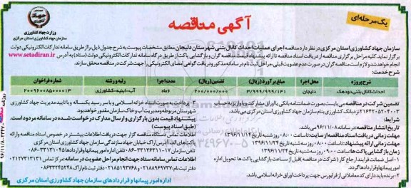 آگهی مناقصه، مناقصه احداث کانال بتنی دودهک